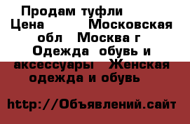 Продам туфли 39,40 › Цена ­ 600 - Московская обл., Москва г. Одежда, обувь и аксессуары » Женская одежда и обувь   